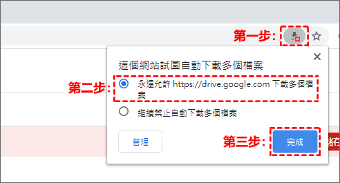 Google設定自動下載多個檔案