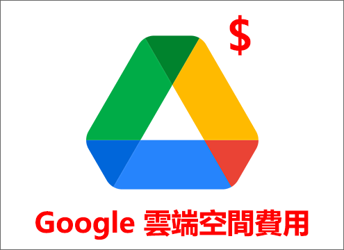 Google雲端空間費用