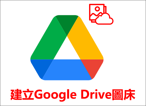 建立Google Drive圖床