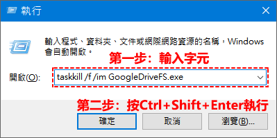 強制結束Google Drive程式指令