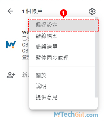 Google Drive偏好設定