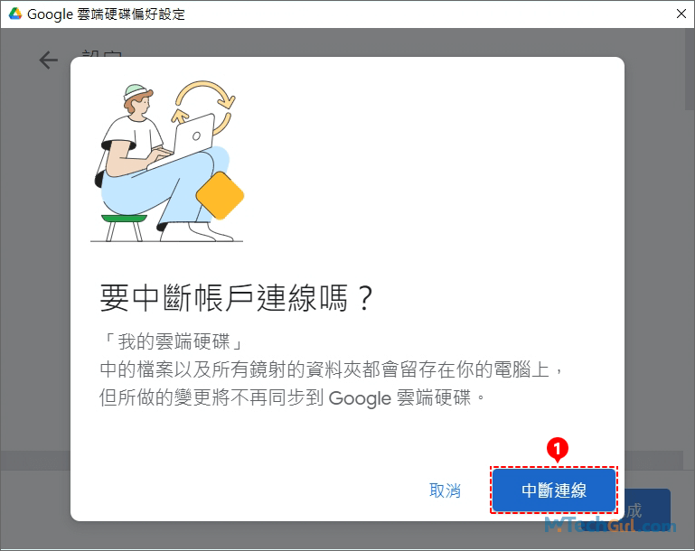 Google Drive確認取消帳戶連結