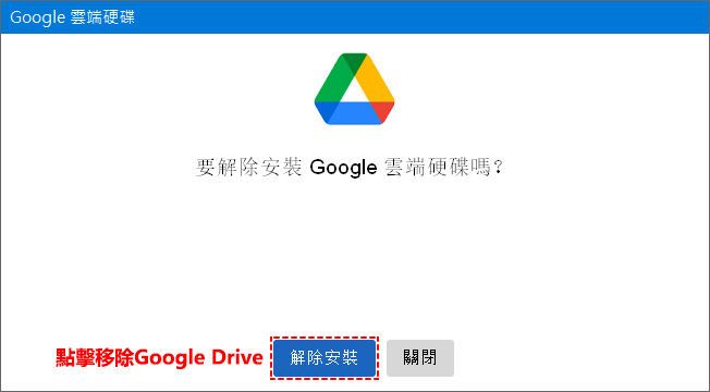 Google Drive解除安裝介面