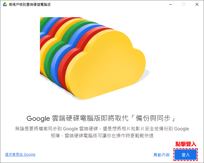 Google雲端硬碟電腦版登入