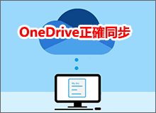 OneDrive正確同步