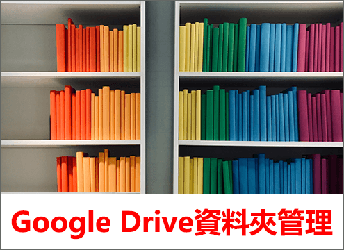 Google Drive資料夾管理