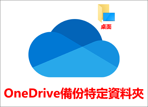OneDrive備份特定資料夾桌面