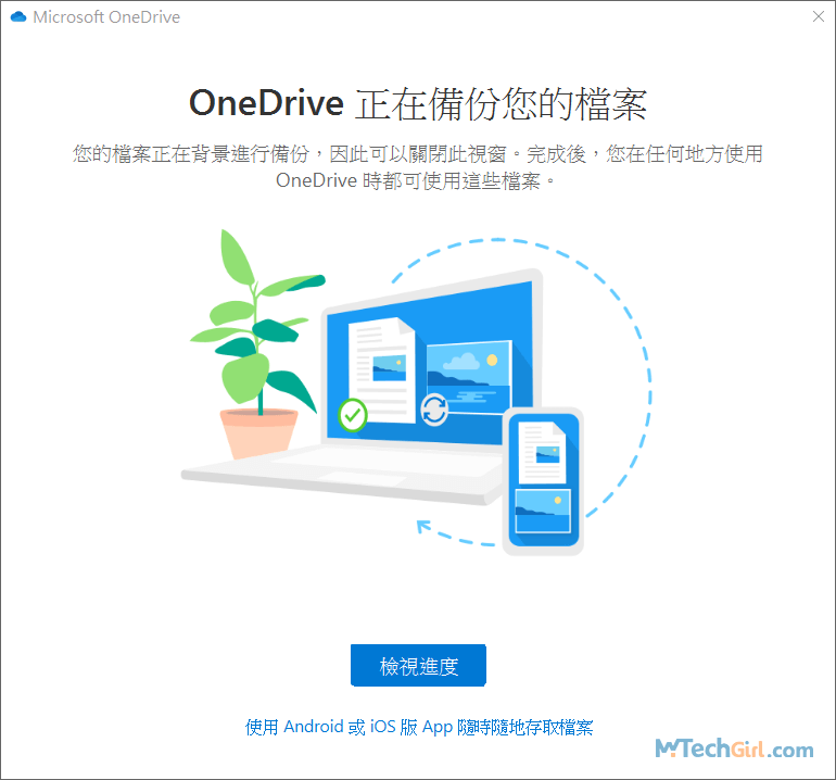 OneDrive檢視進度介面