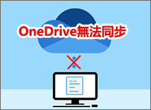 OneDrive無法同步