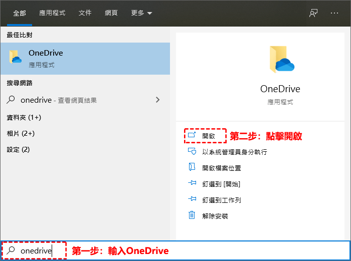 OneDrive程式開啟