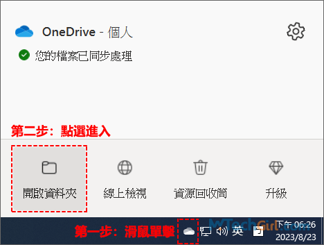 OneDrive開啟同步資料夾