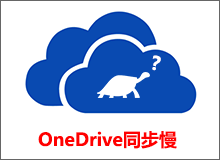 OneDrive同步慢