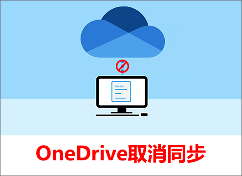 OneDrive取消同步