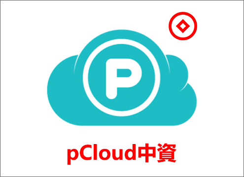 pCloud中資