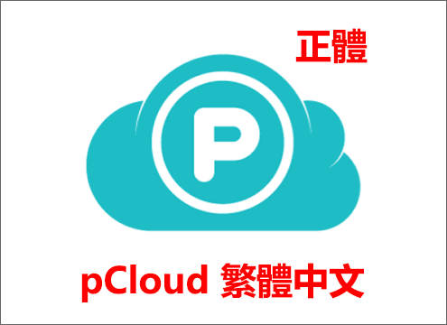 pCloud 繁體中文