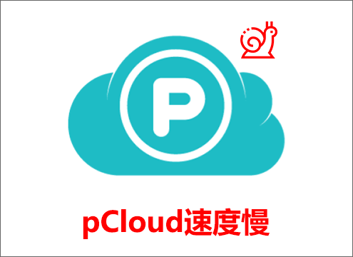 pCloud速度慢