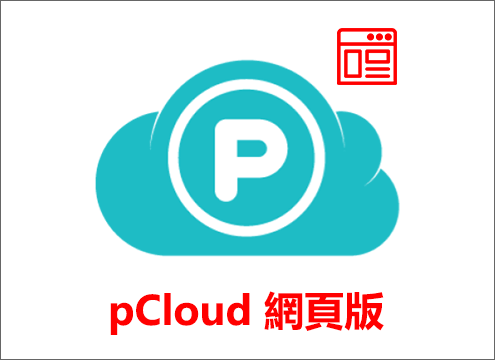pCloud 網頁版