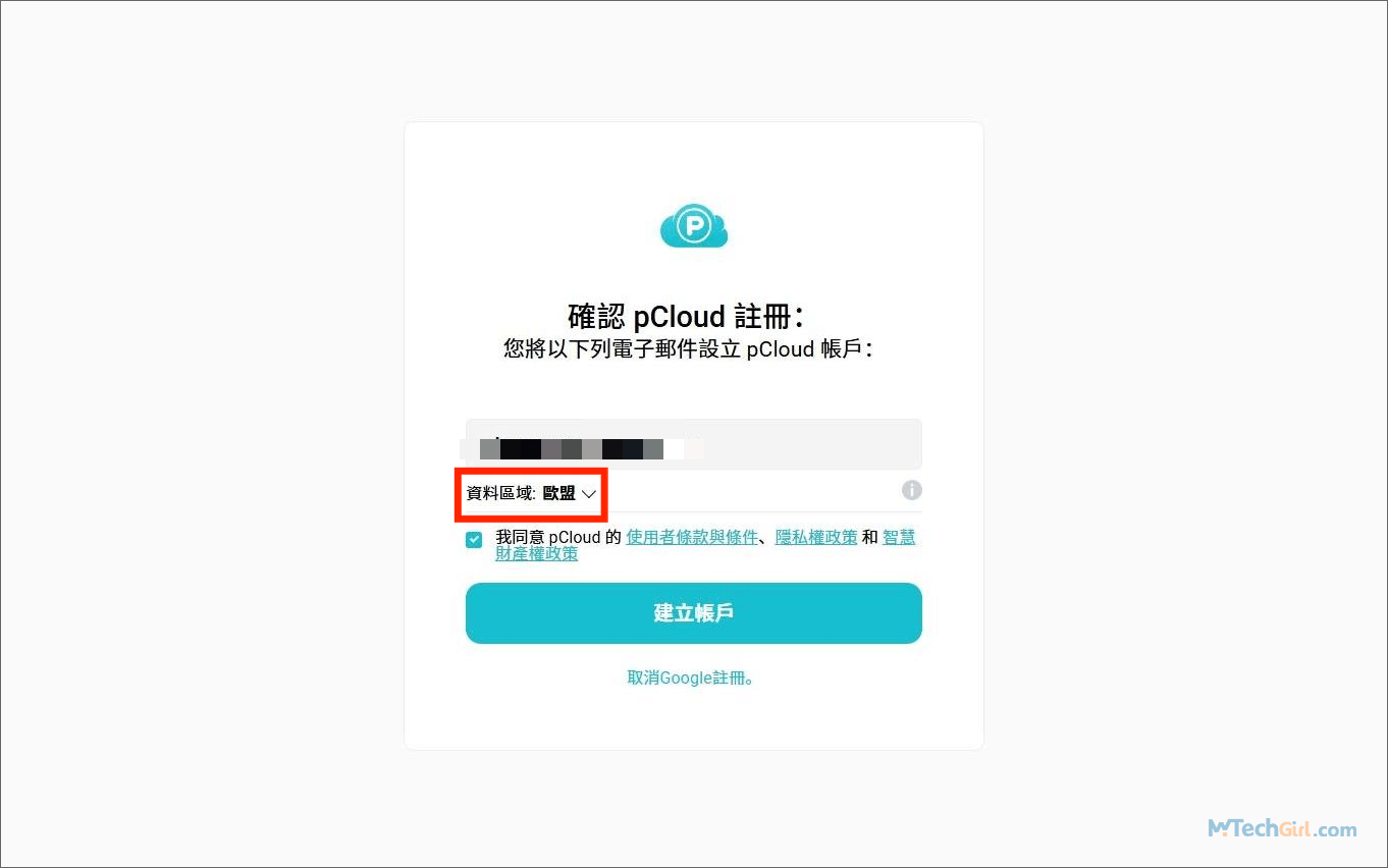 pCloud 註冊選擇資料區域