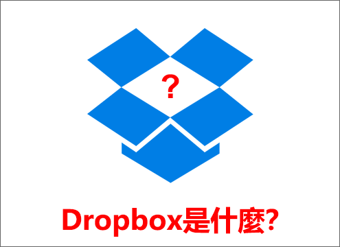 Dropbox是什麼