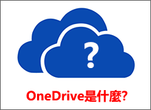 OneDrive是什麼