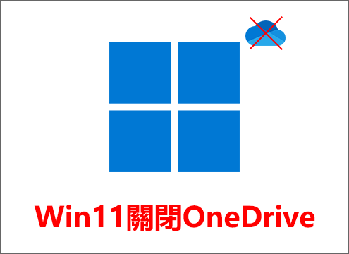 Win11關閉OneDrive