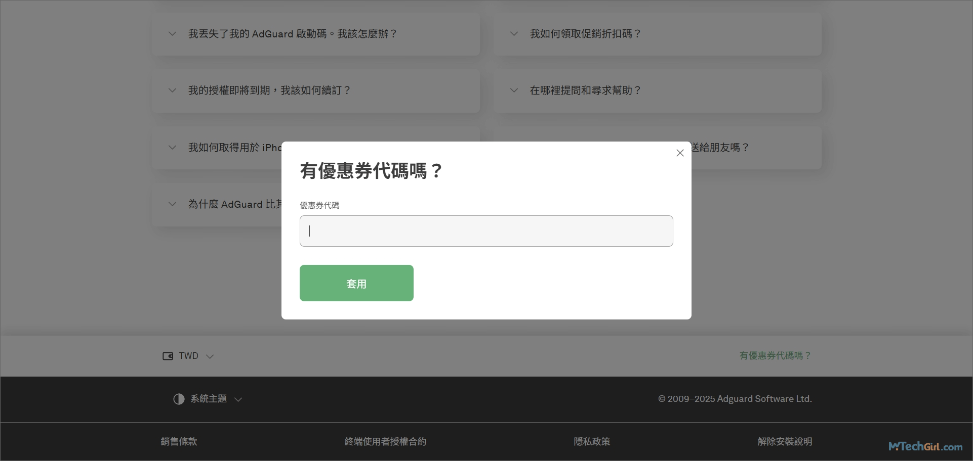 AdGuard優惠碼輸入