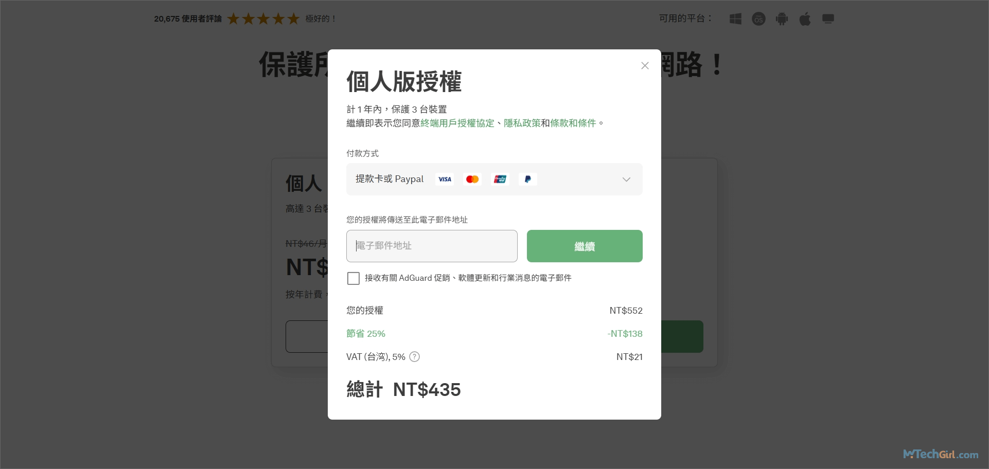 AdGuard電子郵件輸入