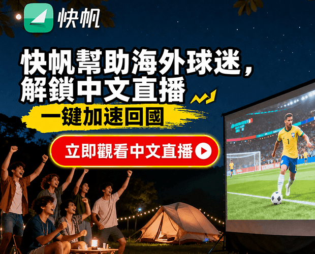 快帆 VPN 2026 世界盃優惠
