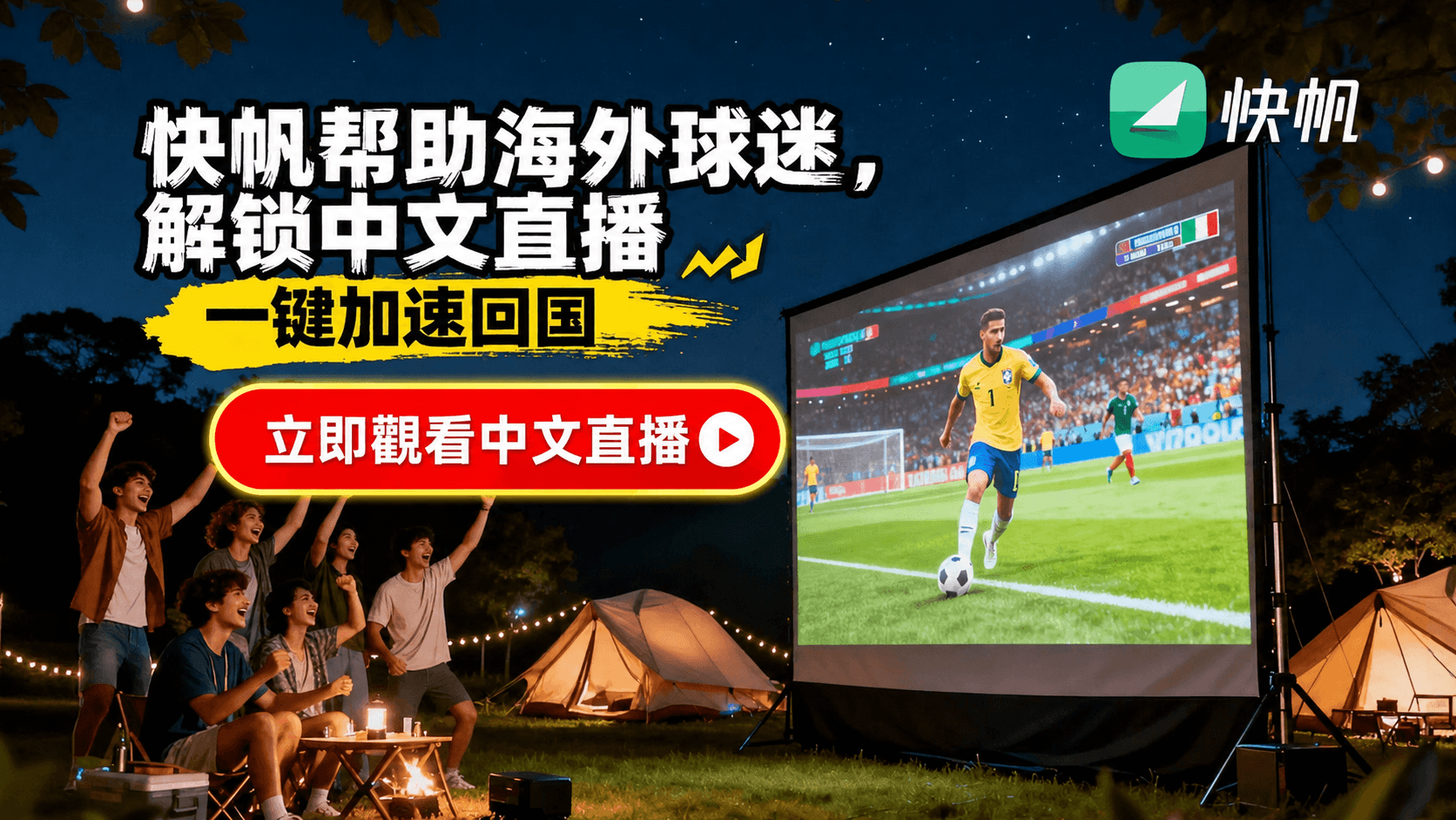 快帆 世界盃 2026 中文解說直播