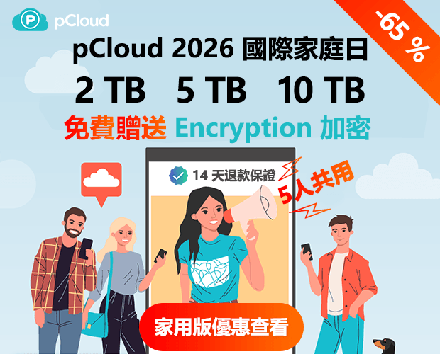 pCloud 國際家庭日家用版優惠 2026