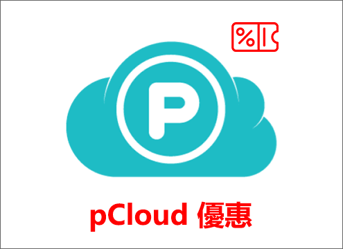 pCloud 優惠
