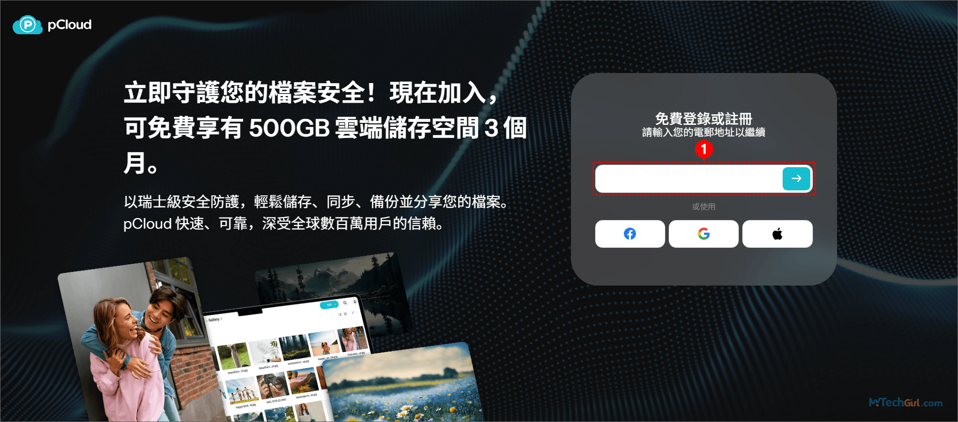 pCloud 填寫電子郵件註冊