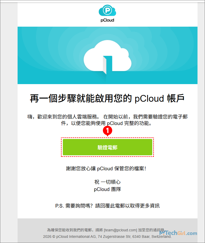 pCloud 帳戶驗證電郵