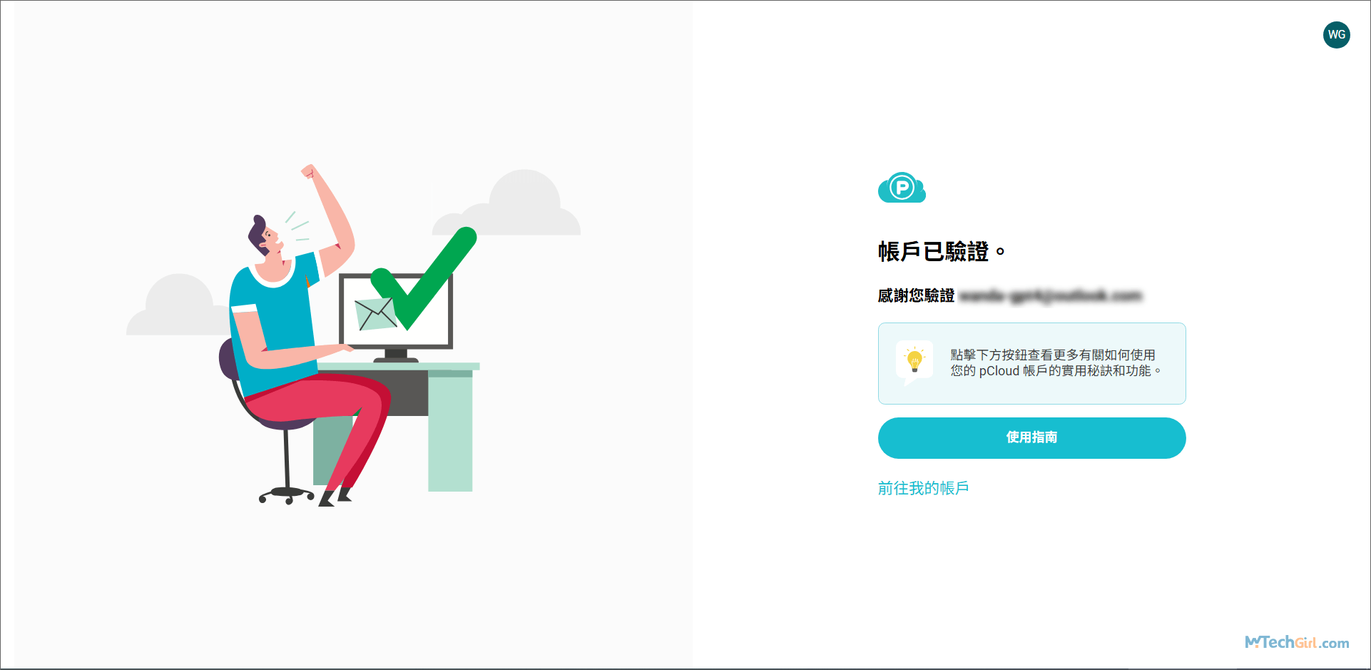 pCloud 帳戶已驗證