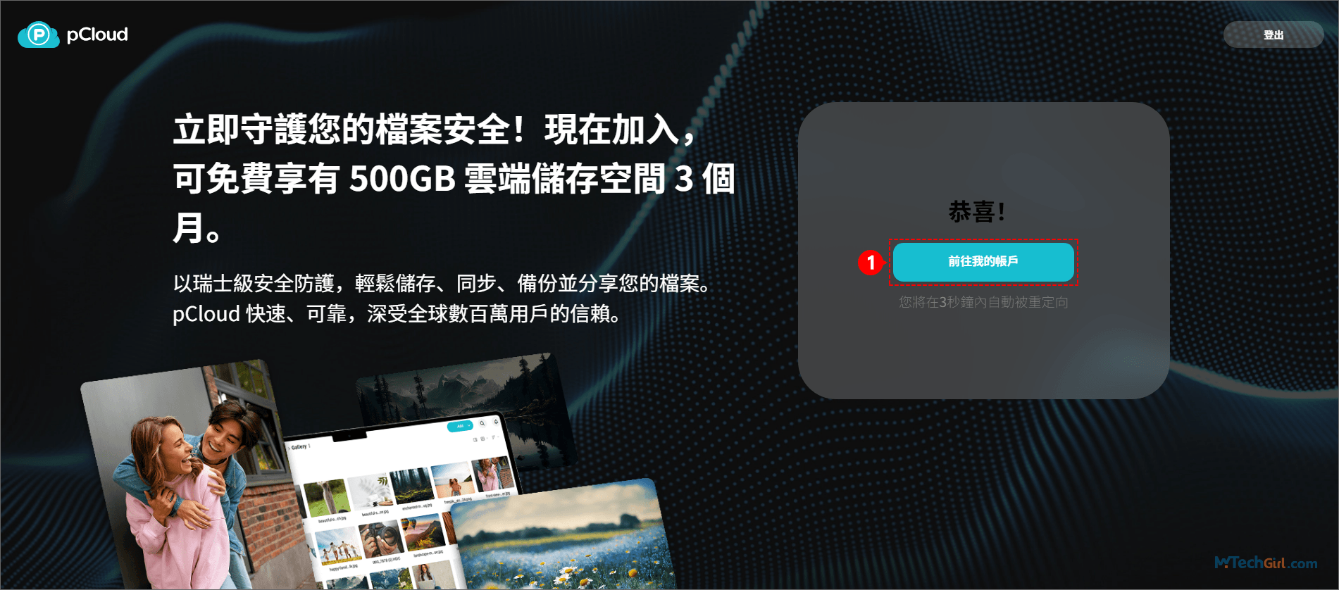 pCloud 領取容量成功前往帳戶