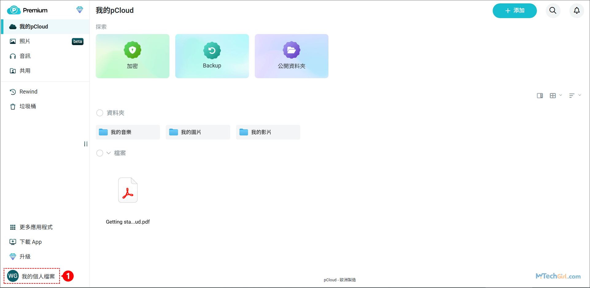 pCloud 個人雲端點選我的個人檔案選項