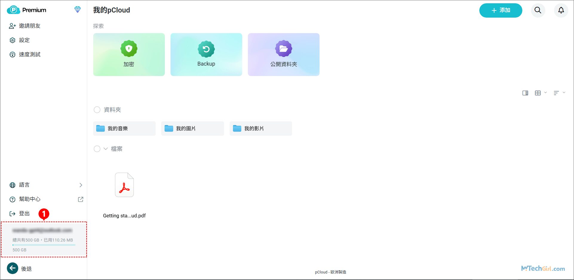 pCloud 領取容量查看