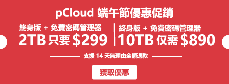 pCloud 端午節優惠碼 2026