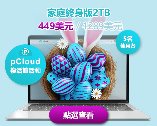 pCloud 復活節家庭版優惠 2026