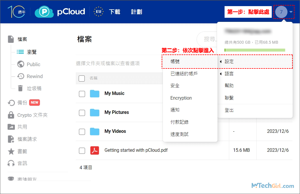 pCloud選擇設定帳號