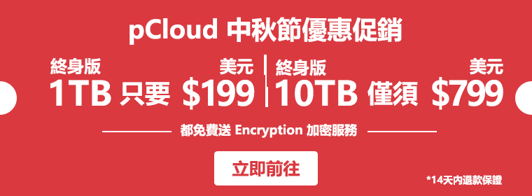pCloud中秋優惠