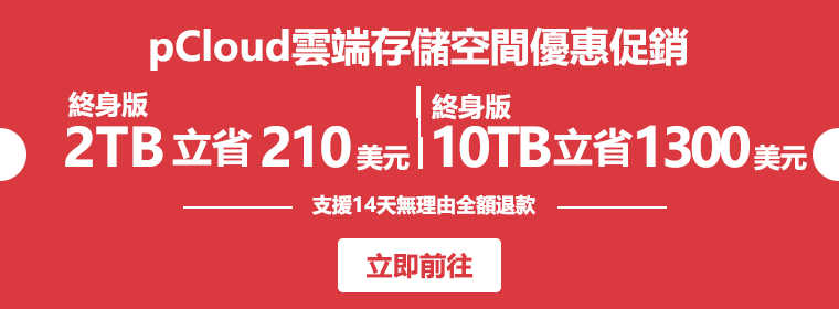 pCloud 優惠 2026