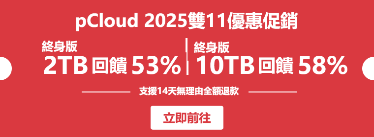 2025年pCloud雙11優惠