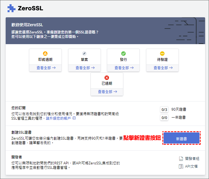 ZeroSSL創建網站憑證