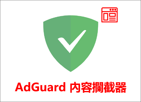 AdGuard內容攔截器