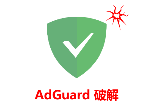 Adguard 破解