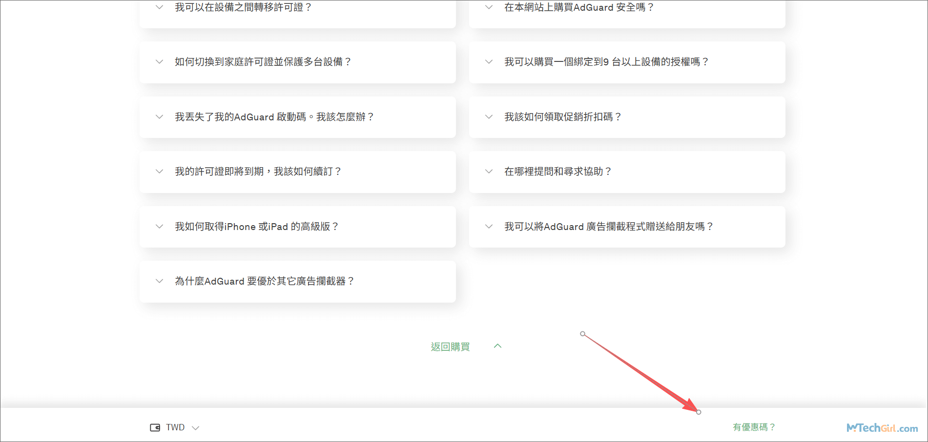 AdGuard 優惠碼輸入