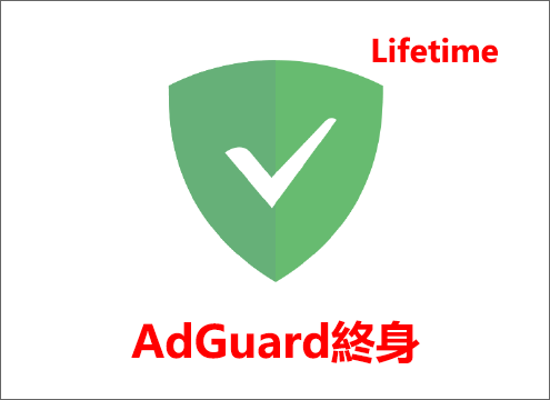 Adguard終身