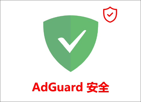 AdGuard安全