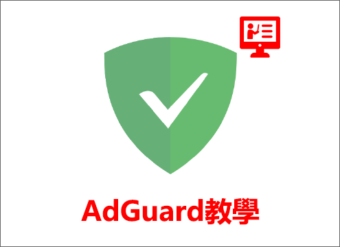 AdGuard教學